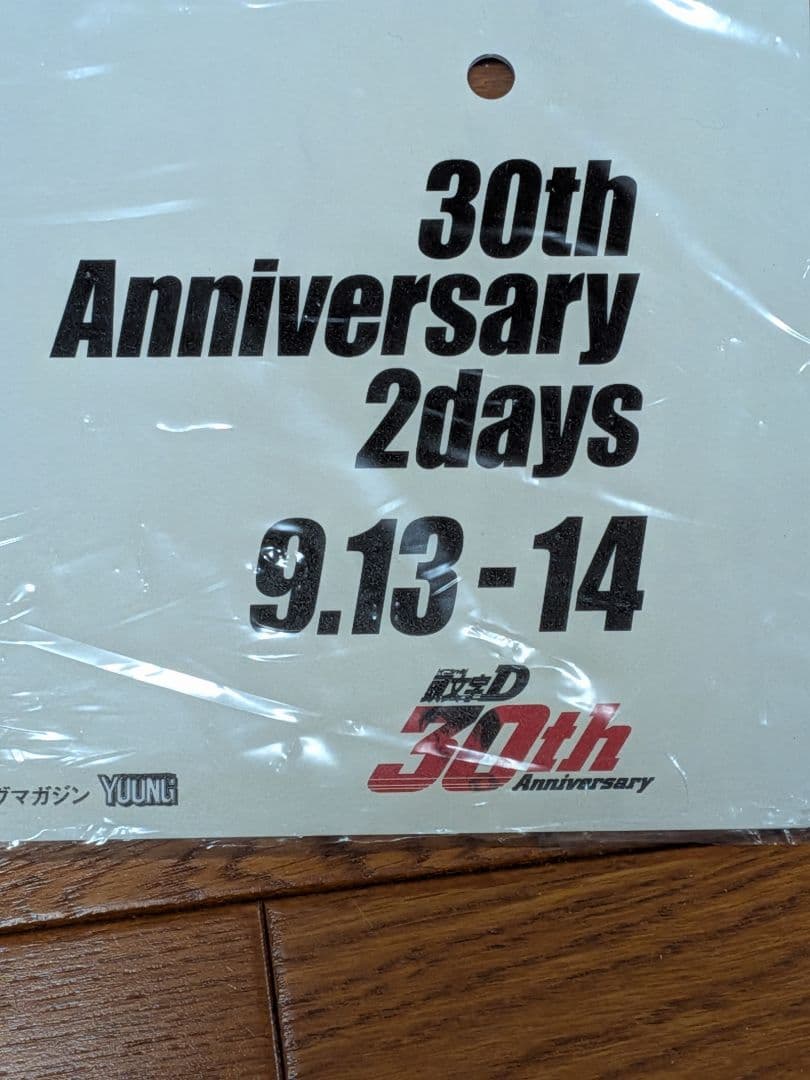 INITIAL D 30th Anniversary 頭文字D 記念品 ナンバー
