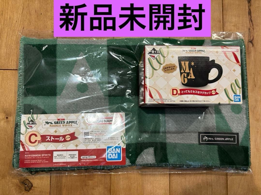 ミセス 1番くじ C賞 ストール D賞とってもミセスなマグカップ