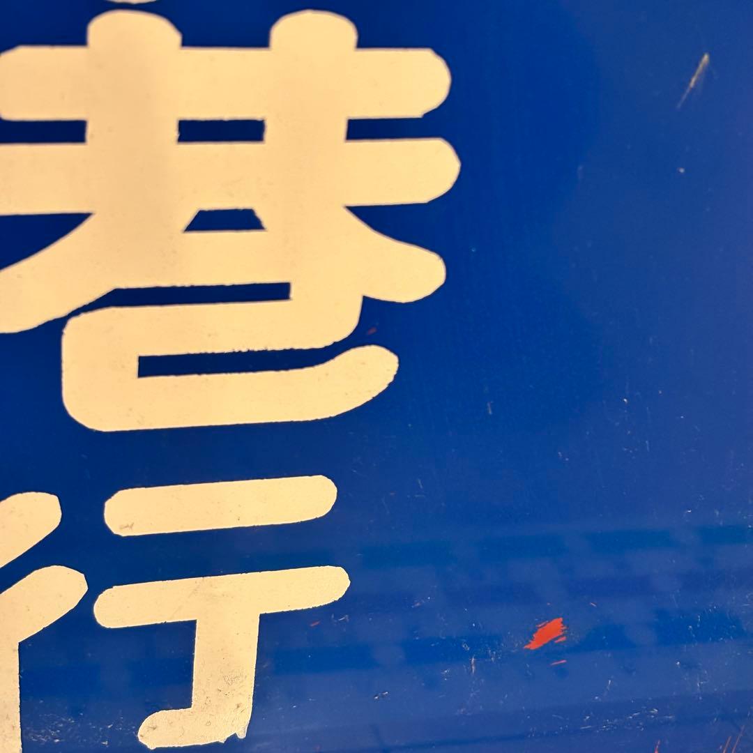 【希少・当時物】高松琴平電気鉄道（ことでん）前頭板「高松築港行／仏生山行」