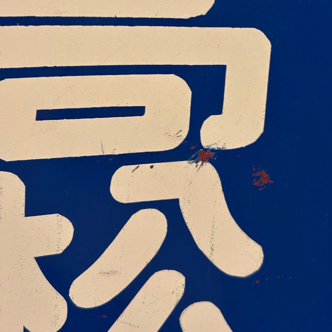 【希少・当時物】高松琴平電気鉄道（ことでん）前頭板「高松築港行／仏生山行」