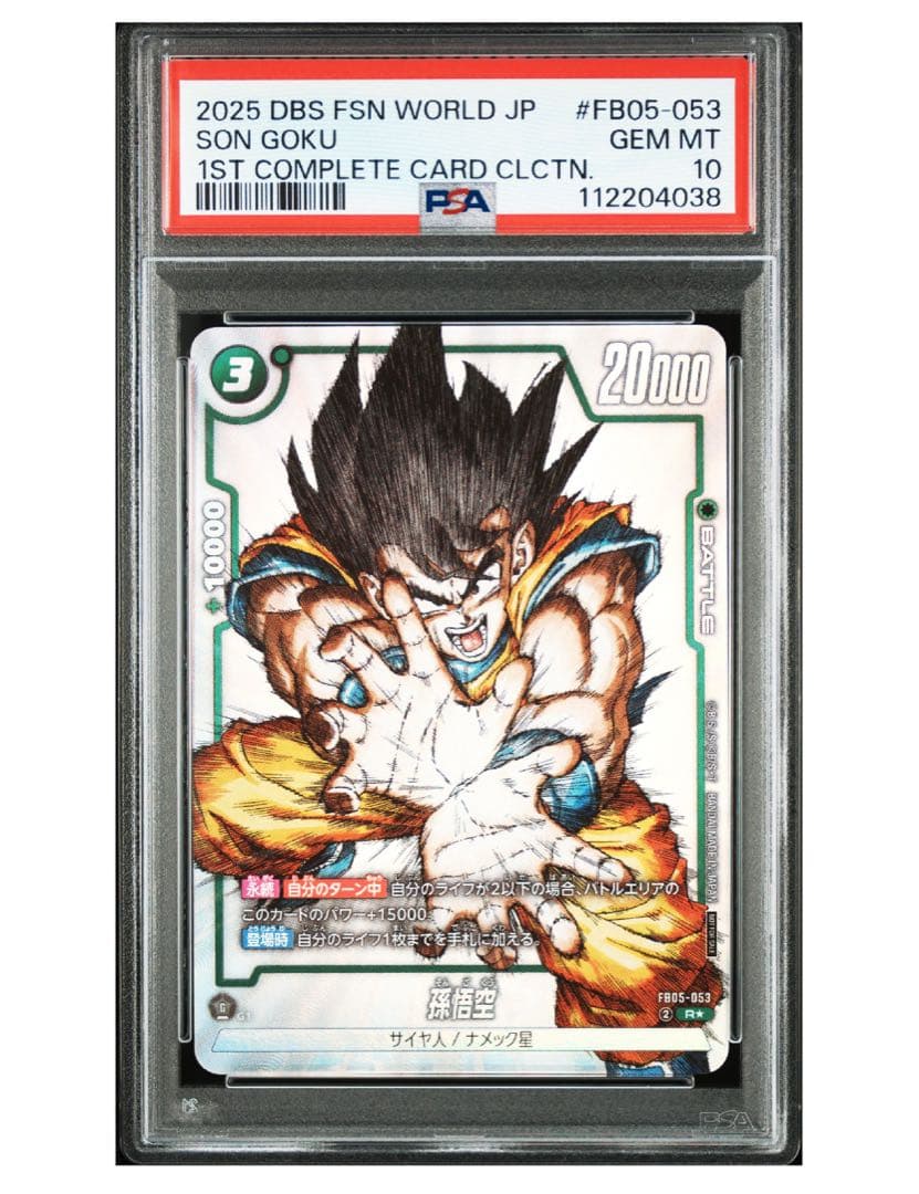 2連番 psa10 悟空 フュージョンワールド シリアル悟空 かめはめ波