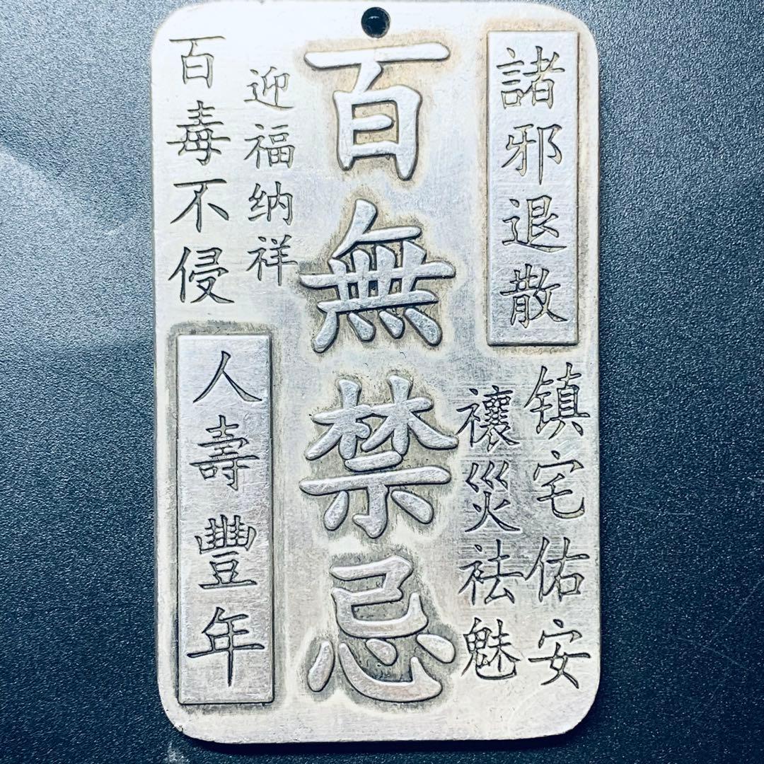 百無禁忌 諸邪退散 守護ペンダント 御守り 彫刻牌 厄除け 開運 招福 鎮宅