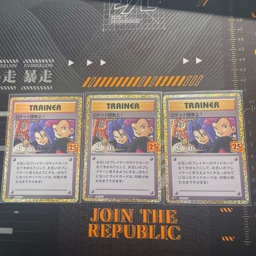 ロケット団参上! プロモカードパック 25th ANNIVERSARY edi…