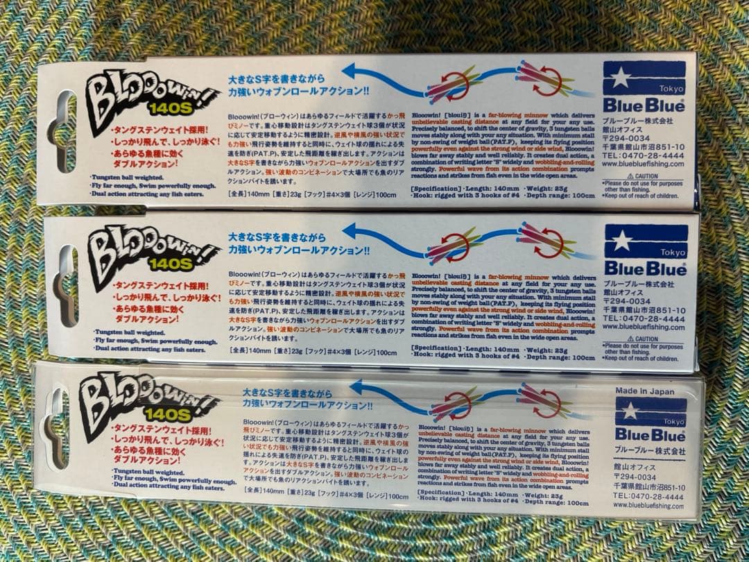 ブルーブルー ブローウィン140S 3個セット
