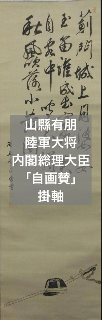 山縣有朋(山県有朋)／陸軍大将 内閣総理大臣「自画賛」掛軸 絹本