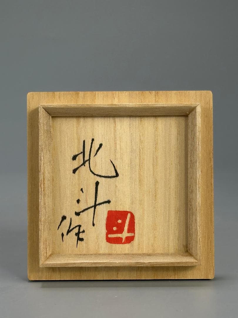 日本美術　茶道具　蓋付小壺　茶入　伊藤北斗作　共箱　師：人間国宝 　藤本能道