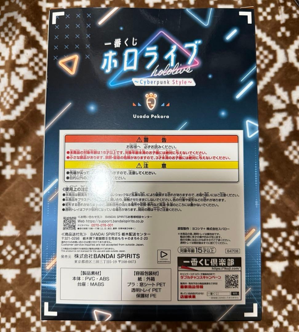 ホロライブ 兎田ぺこら賞 一番くじ フィギュア