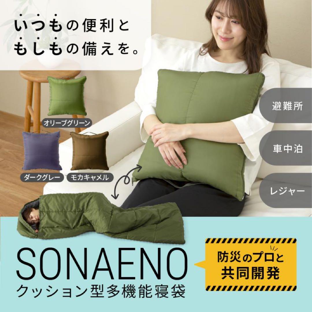 新品　専用カバー付き2個セット　SONAENOクッション多機能型寝袋　グリーン