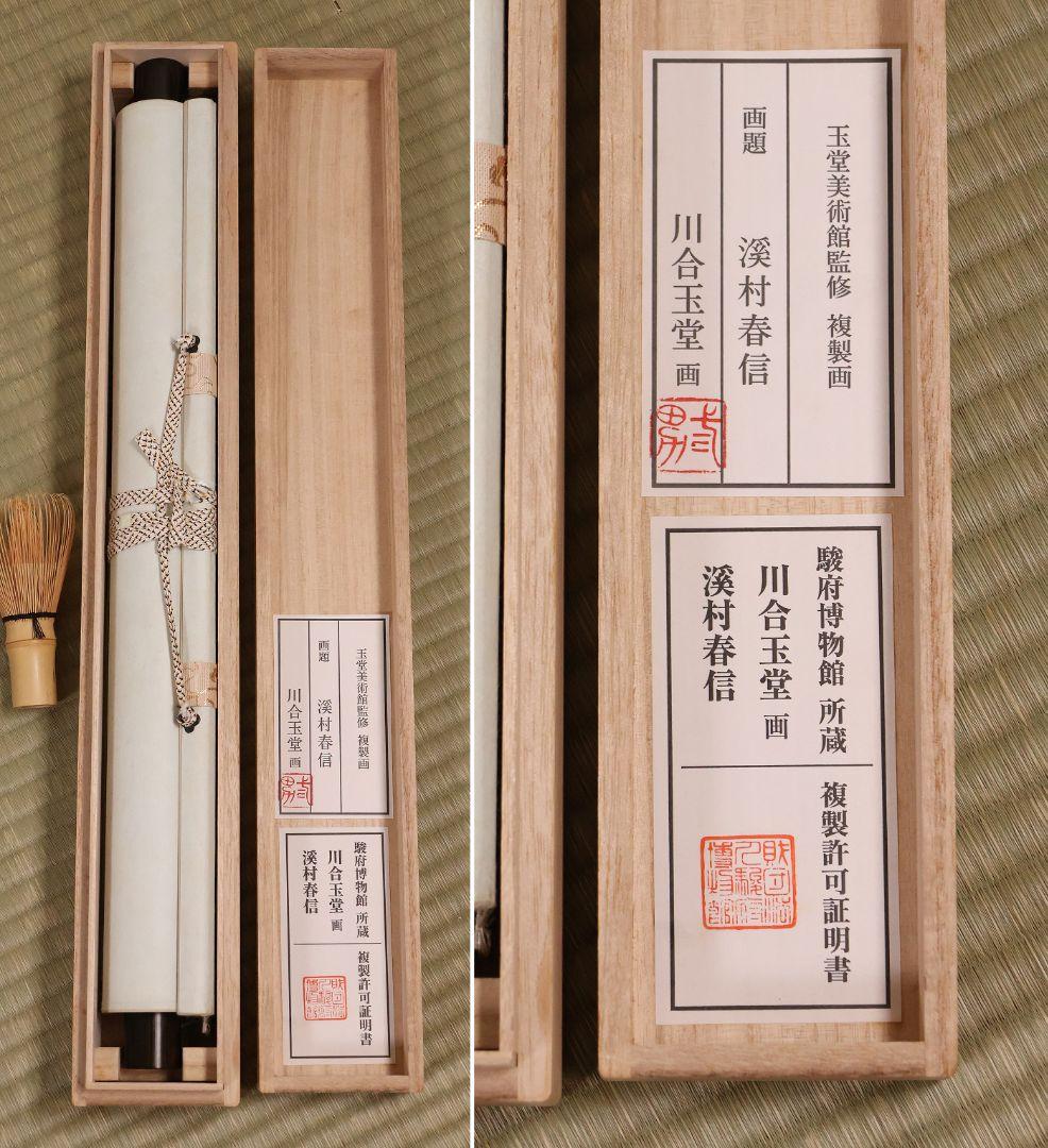 【複製】玉堂美術館監修 川合玉堂画 渓村春信 絹本 掛軸 工芸 山水 MB115