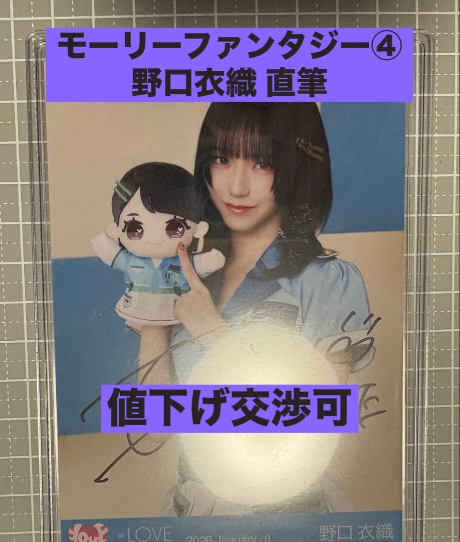 野口 衣織 直筆 モーリー ファンタジー ④