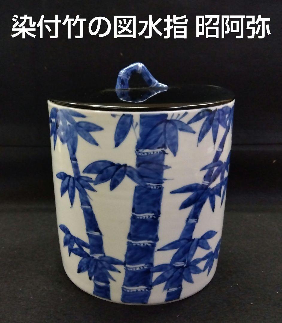 茶道具 水指 染付 一重口 竹の図 平安 高野昭阿弥 京焼 清水焼