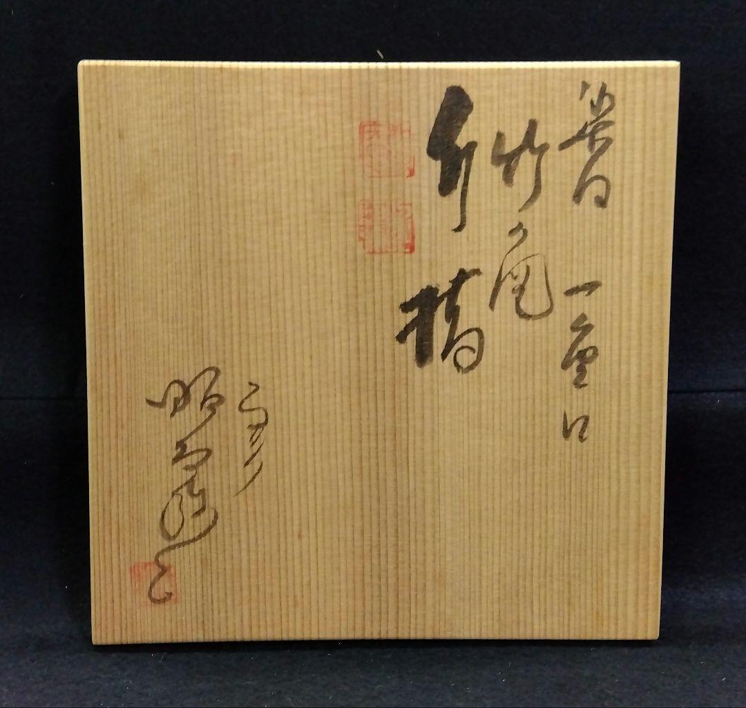 茶道具 水指 染付 一重口 竹の図 平安 高野昭阿弥 京焼 清水焼