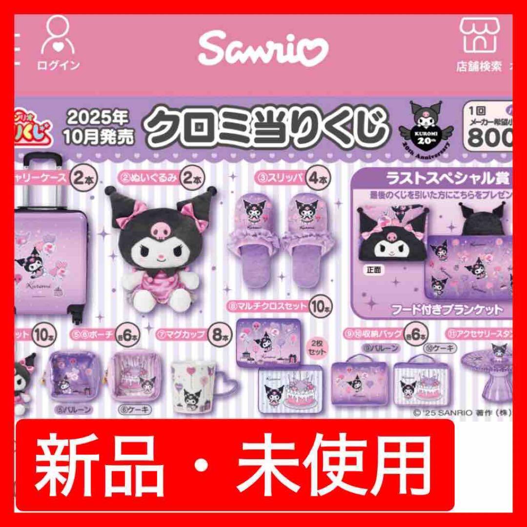 【新品未開封】クロミ20周年アニバーサリー当りくじ第2弾！70個フルセット