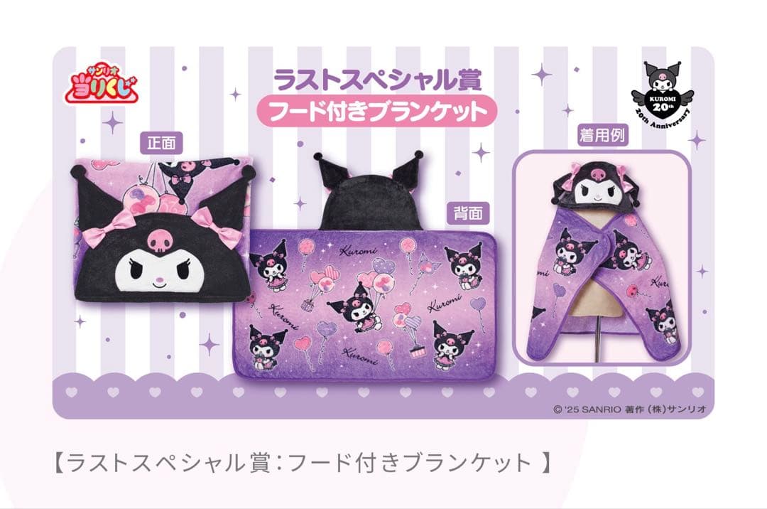 【新品未開封】クロミ20周年アニバーサリー当りくじ第2弾！70個フルセット