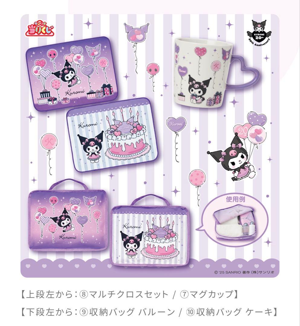 【新品未開封】クロミ20周年アニバーサリー当りくじ第2弾！70個フルセット