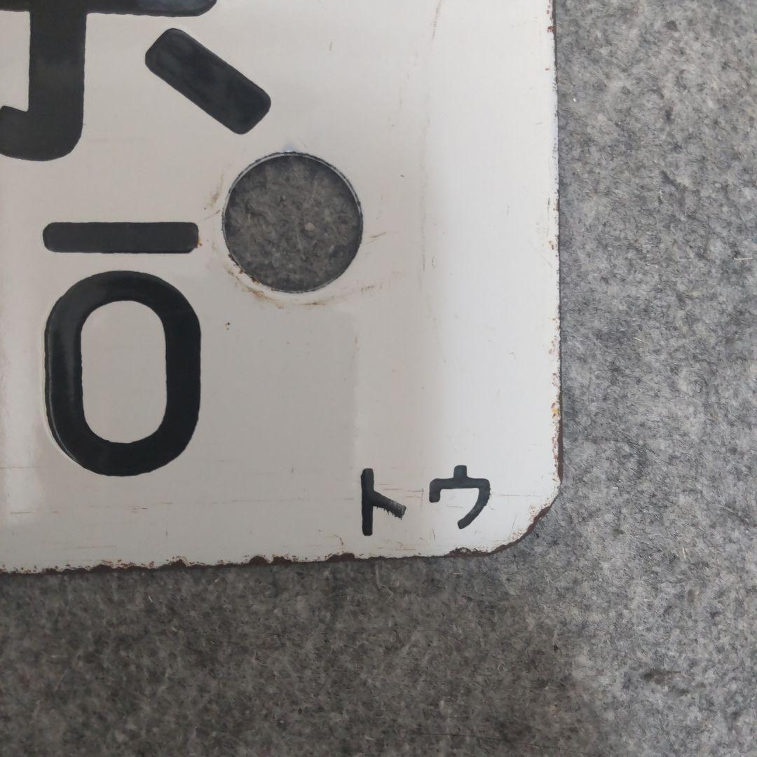 【希少】行先標 鉄道サボ 両面 ホーロー製 鉄道部品 行先板 レトロ