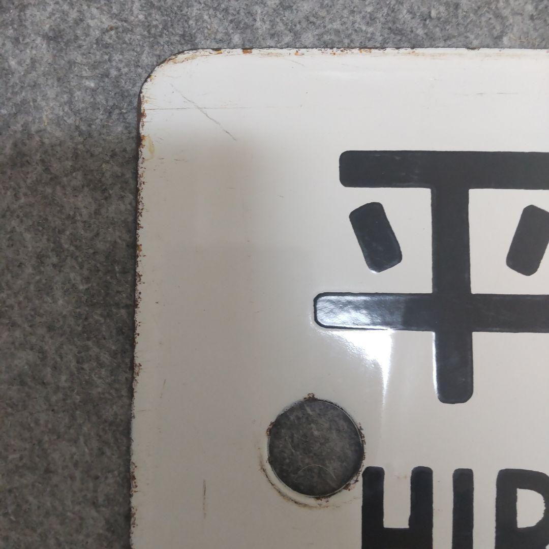 【希少】行先標 鉄道サボ 両面 ホーロー製 鉄道部品 行先板 レトロ