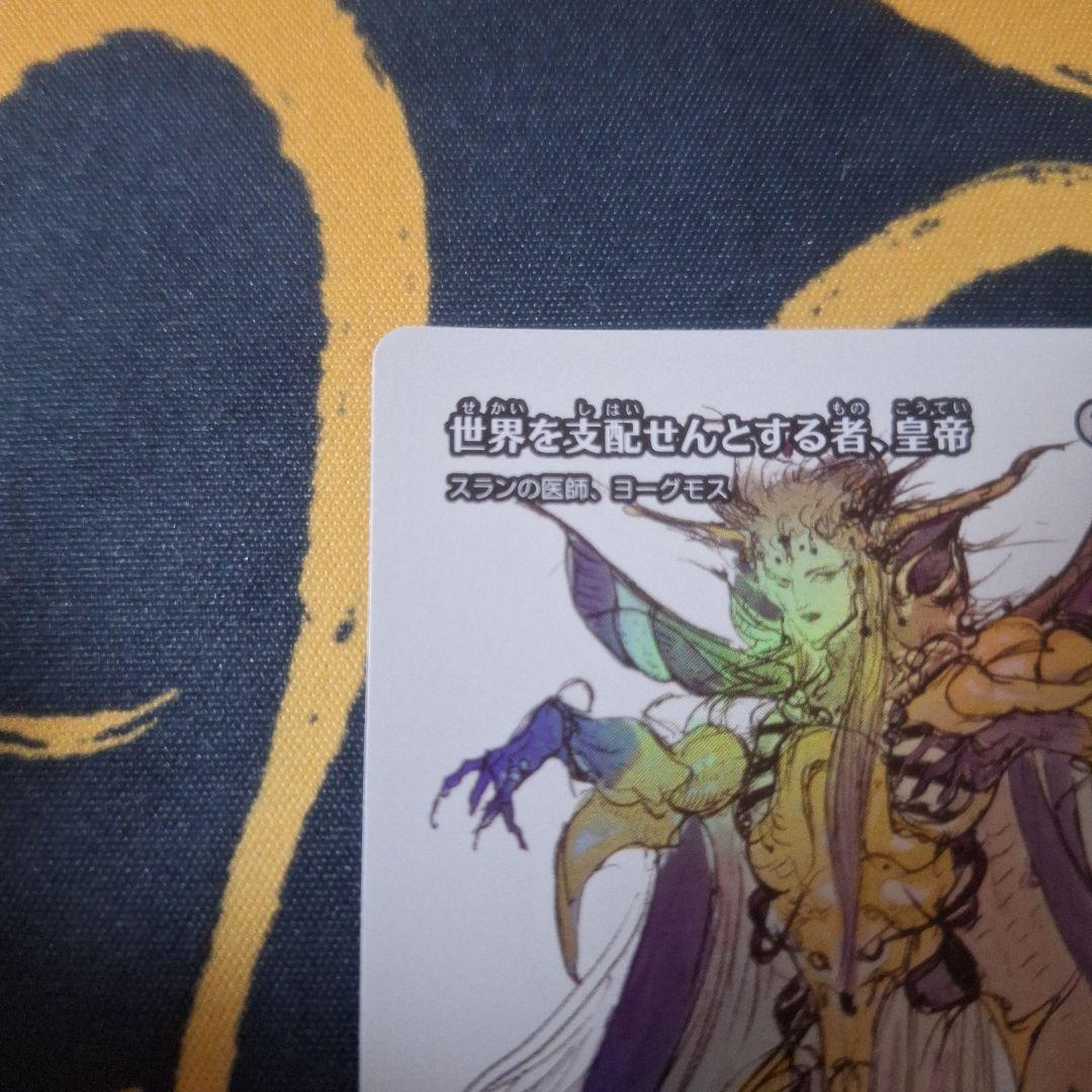 世界を支配せんとする者、皇帝　ホイル