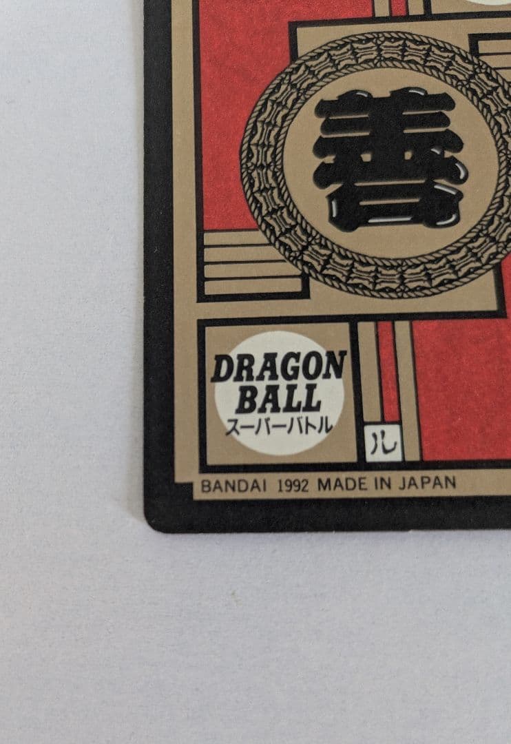 ドラゴンボール カードダス スーパーバトル 隠れプリズム　両腕からエネルギー！！