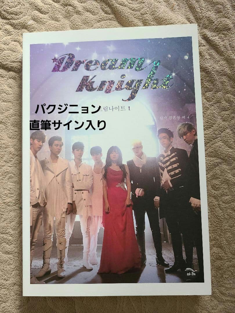 【激レア】パク・ジニョン直筆サイン入り★Dream Knight1ノベライズ本
