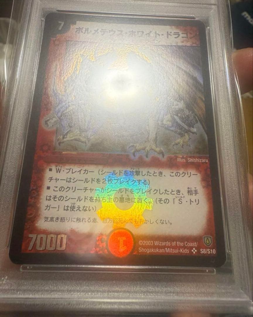 初期 ボルメテウス・ホワイト・ドラゴン 2003年 PSA9