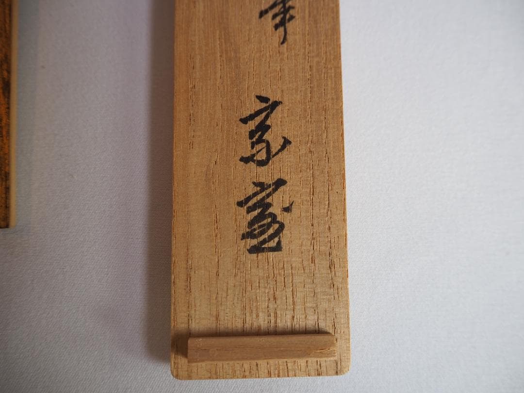 裏千家14世淡々斎宗室御書付『金閣寺古材茶杓』銘：竹窠（共箱）岩木秀斎造