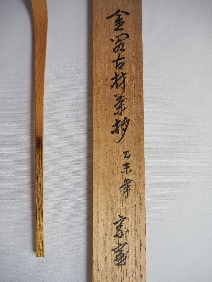 裏千家14世淡々斎宗室御書付『金閣寺古材茶杓』銘：竹窠（共箱）岩木秀斎造
