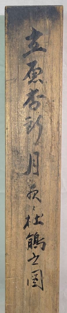 立原杏所　花鳥画　掛け軸　合わせ箱　水戸藩士　書画、骨董品、美術品