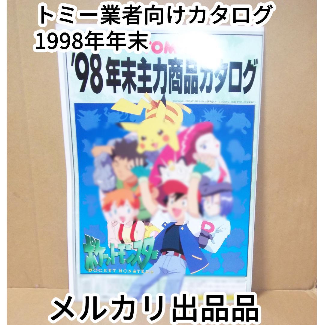 トミー 「'98年末主力商品カタログ」玩具 資料 ポケモン初代 最終値下げ