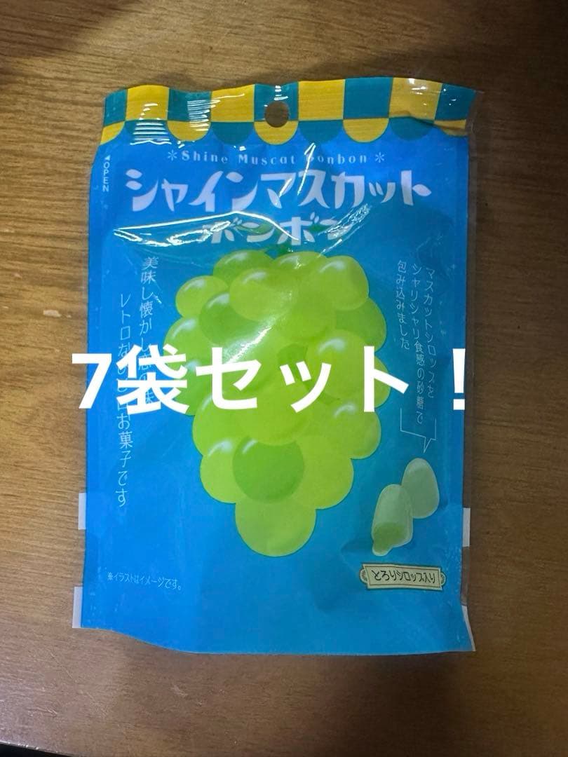 シャインマスカットボンボン7袋セット