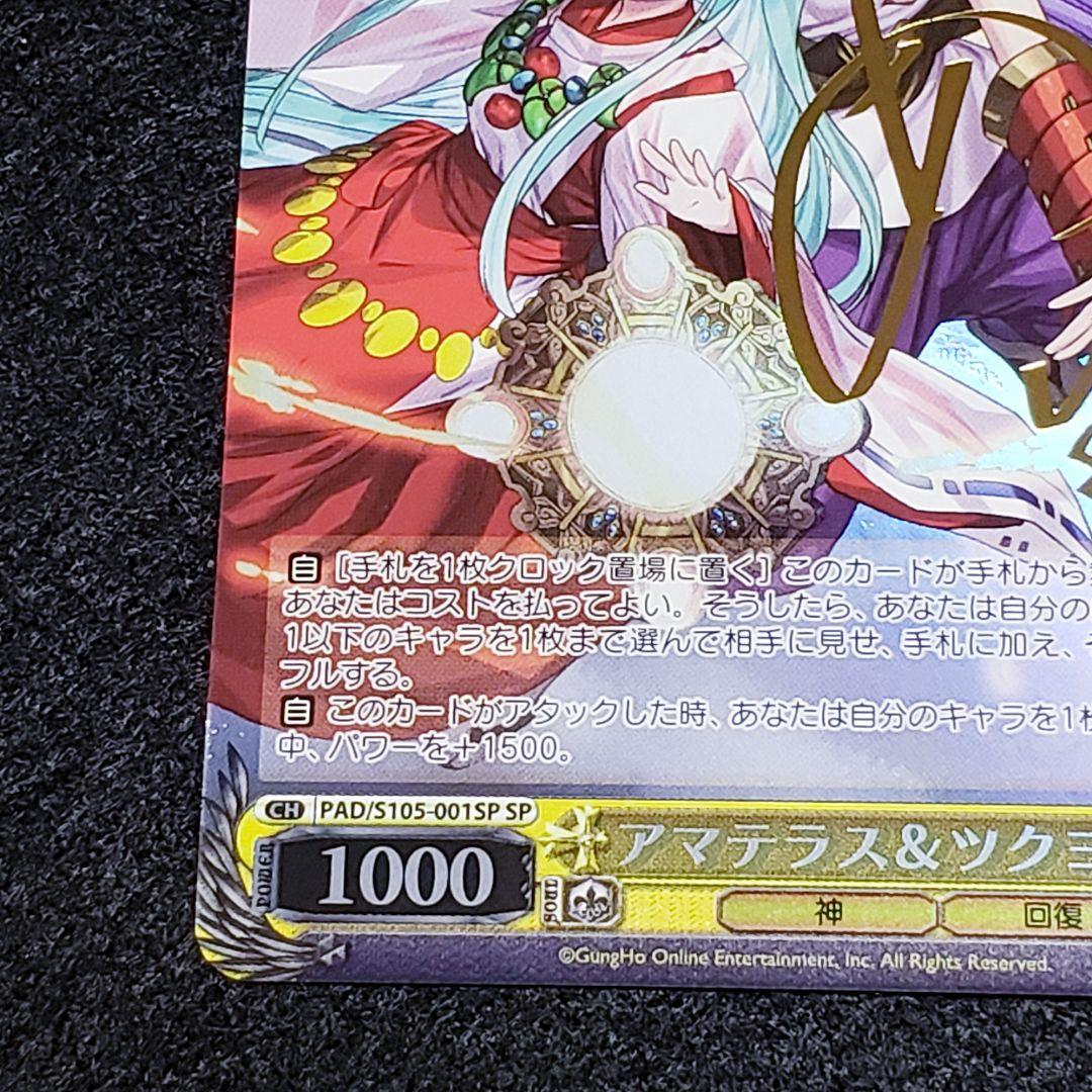 アマテラス＆ツクヨミ SPサイン パズドラ