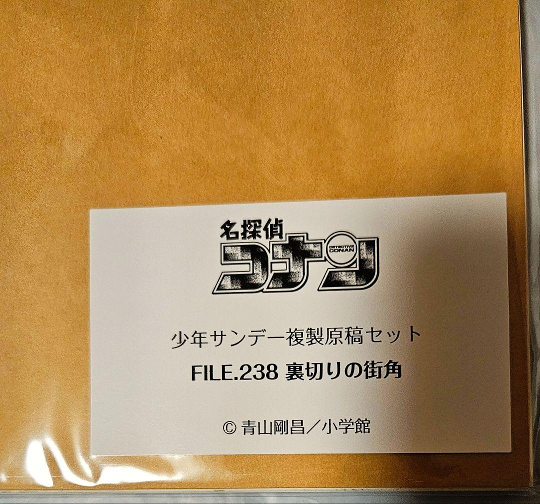 『名探偵コナン』複製原稿セット FILE.238「裏切りの街角」復刻版