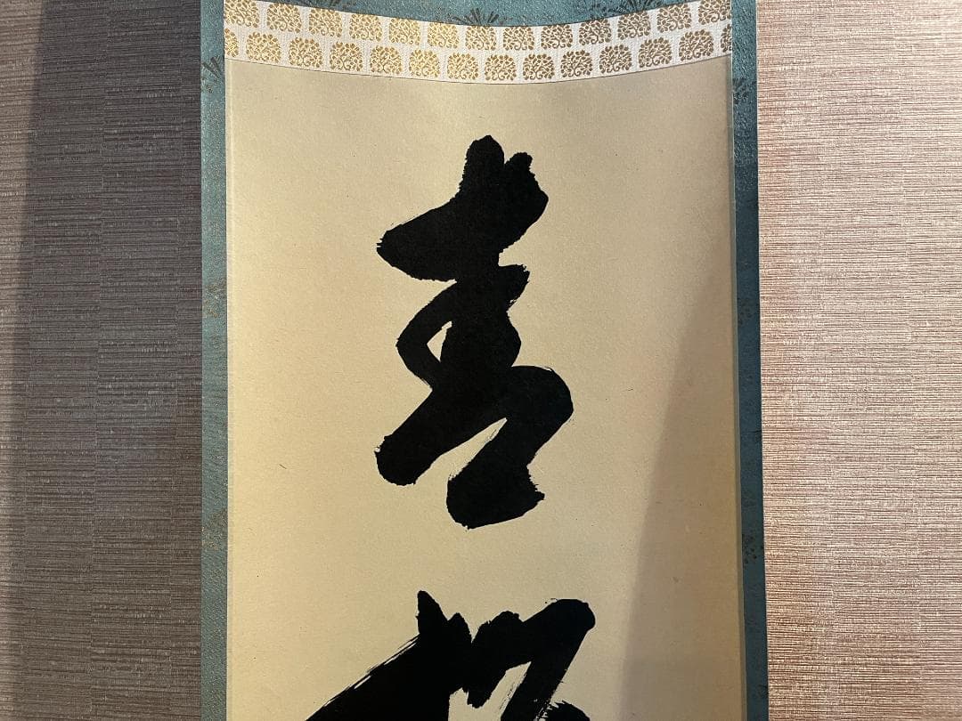 堀内宗完　兼中斎　茶掛軸　一行　青松多寿色　茶道具　表千家