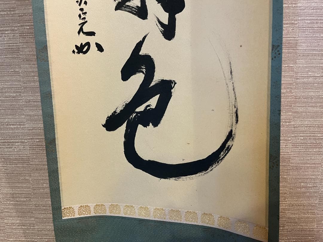 堀内宗完　兼中斎　茶掛軸　一行　青松多寿色　茶道具　表千家