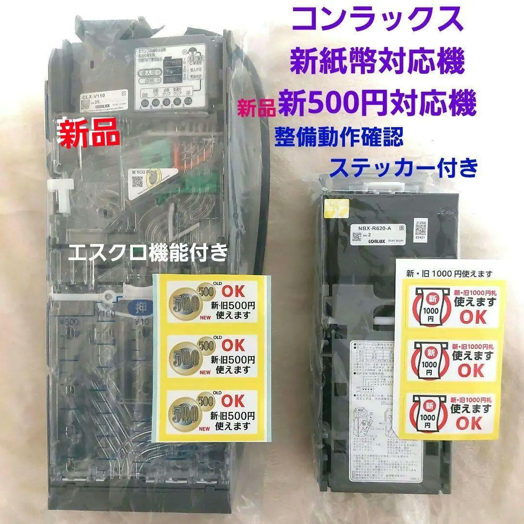 ✡️コンラックス新品新500円対応CLX-V110と新紙幣対応NBX-R620A
