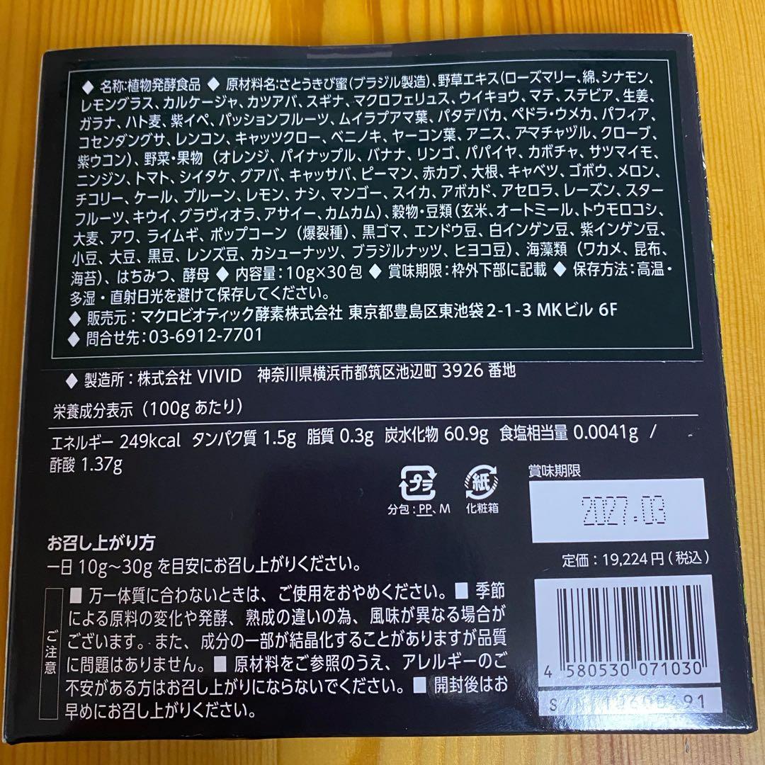 マクロビ酵素　天陽　eight 10g×30包