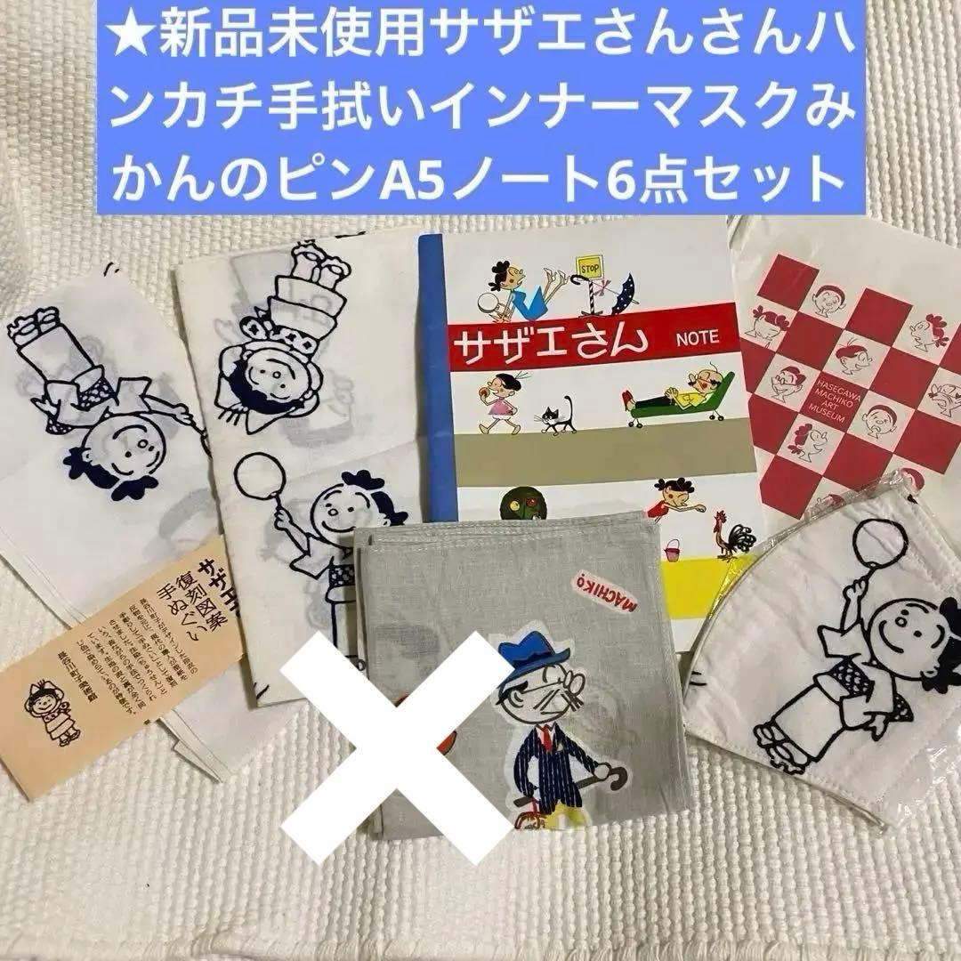 ★新品サザエさんさんハンカチ手拭いインナーマスクノート5点