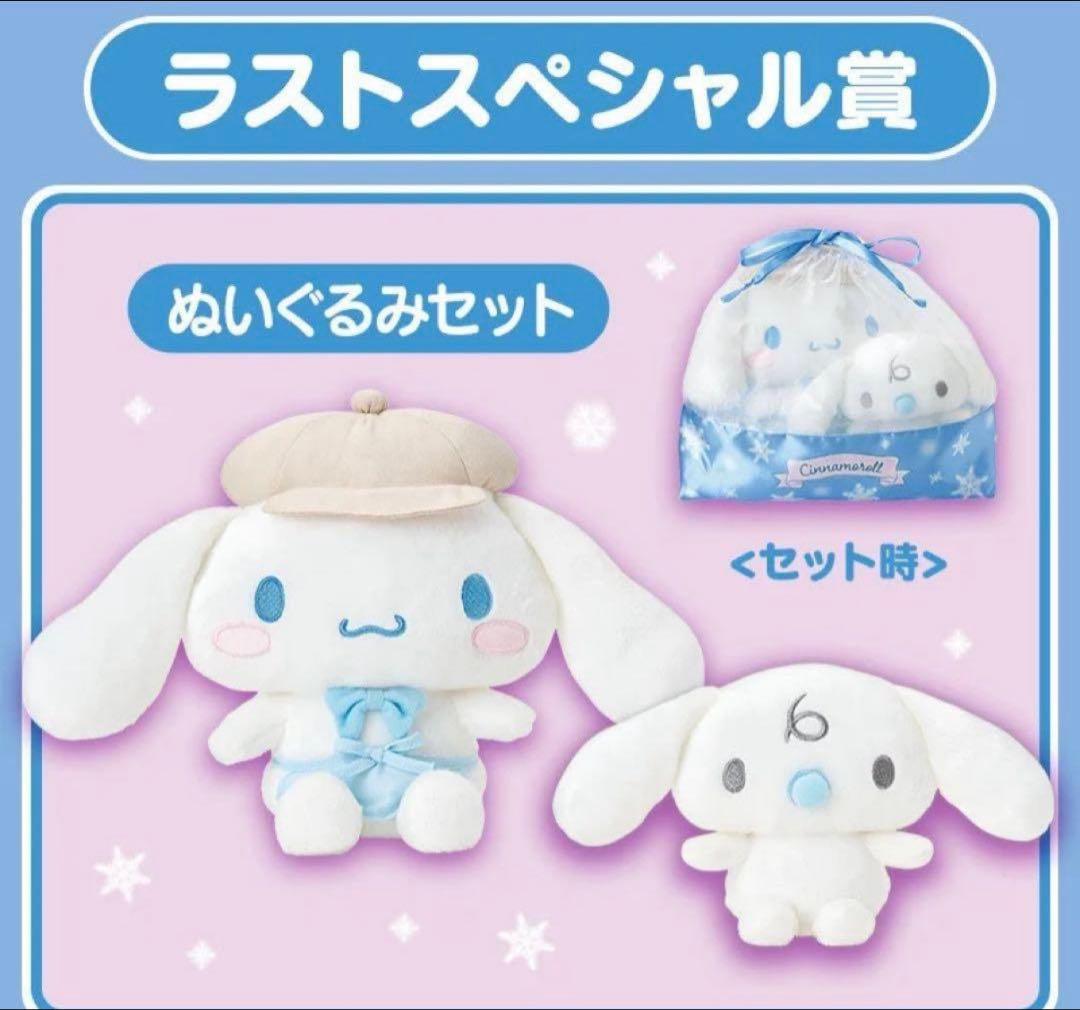 【スペシャル付6点セット】サンリオ当たりくじ　シナモロール