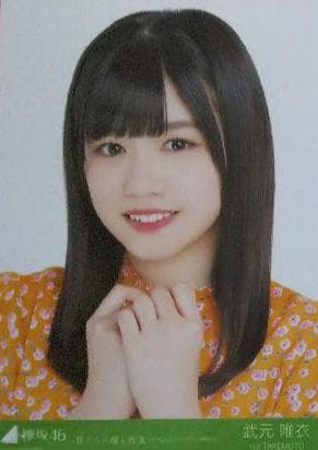 欅坂46 武元唯衣 特典 生写真 ヨリ