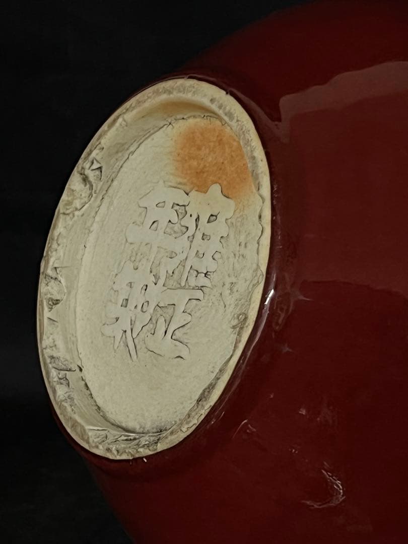 中国 骨董【大清雍正年製】赤釉天球瓶