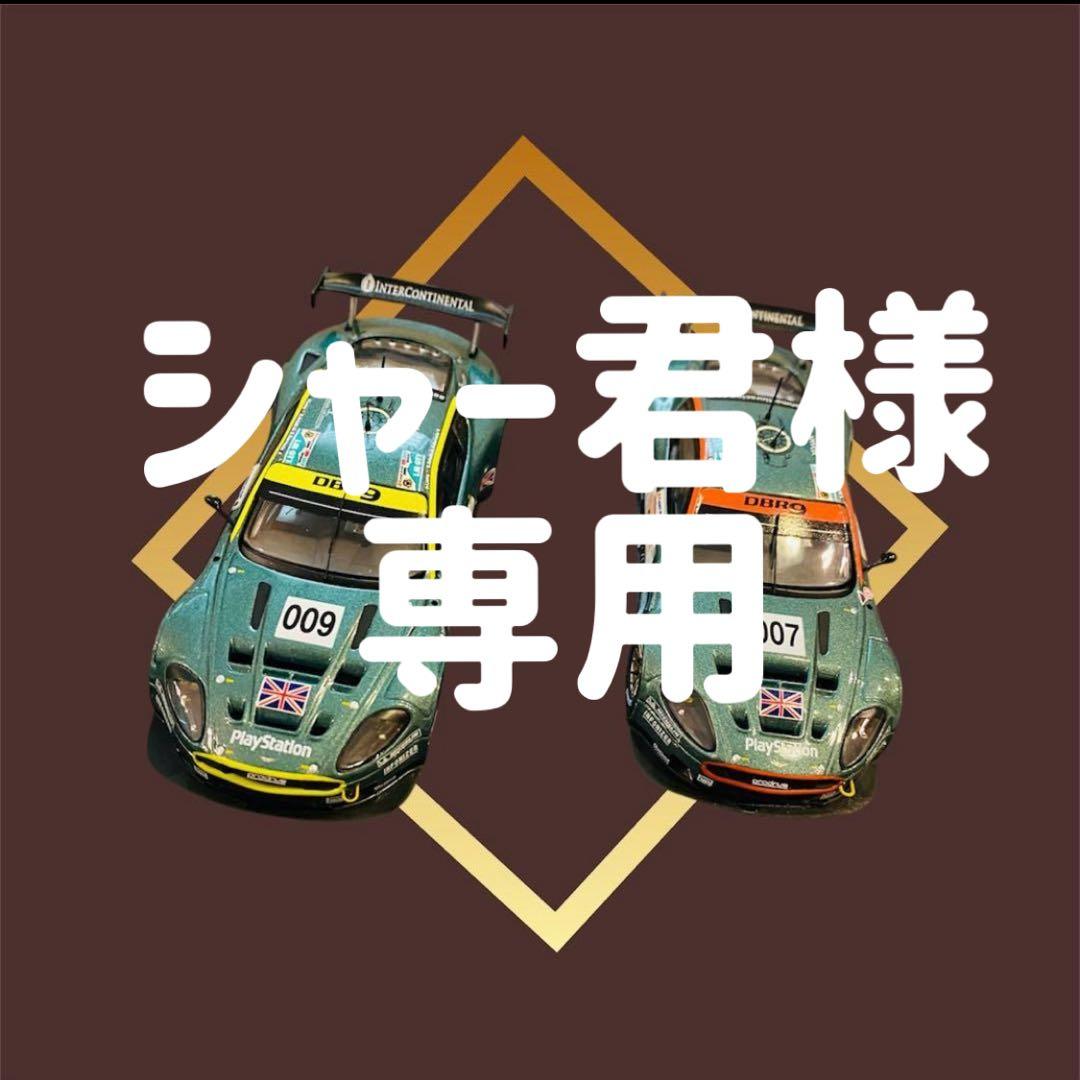 1/43 アストン・マーチン 2台セット 06 ル・マン24 車　おもちゃ