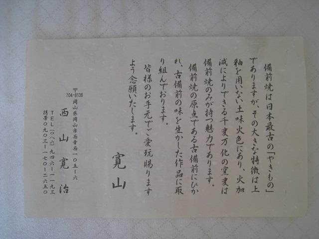 陶芸　備前焼　壺 作者「西山寛治」日本伝統工芸