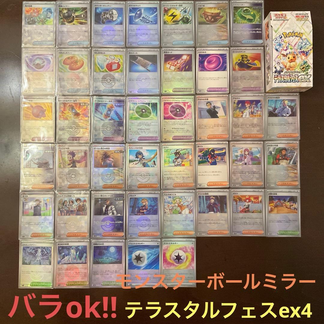 テラスタルフェスexまとめ売り4(バラok!!)モンスターボールミラー