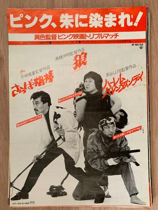 ピンク、朱に染まれ！　B2サイズ映画ポスター