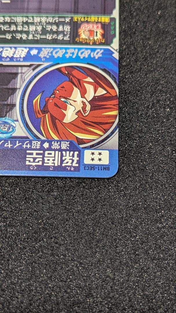 スーパードラゴンボールヒーローズ 孫悟空 超サイヤ人3 BM11−SEC3