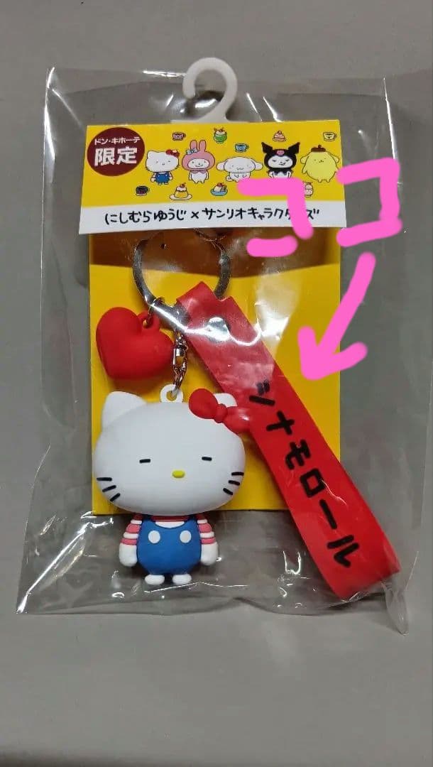 激レア‼️にしむらゆうじ×サンリオ 限定ストラップ