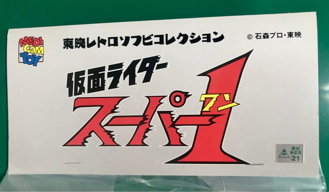 仮面ライダースーパー1（レーダーバンドVer）東映レトロソフビコレクション