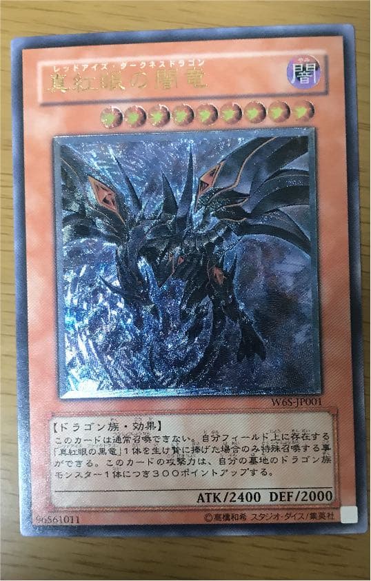 遊戯王 真紅眼の闇竜