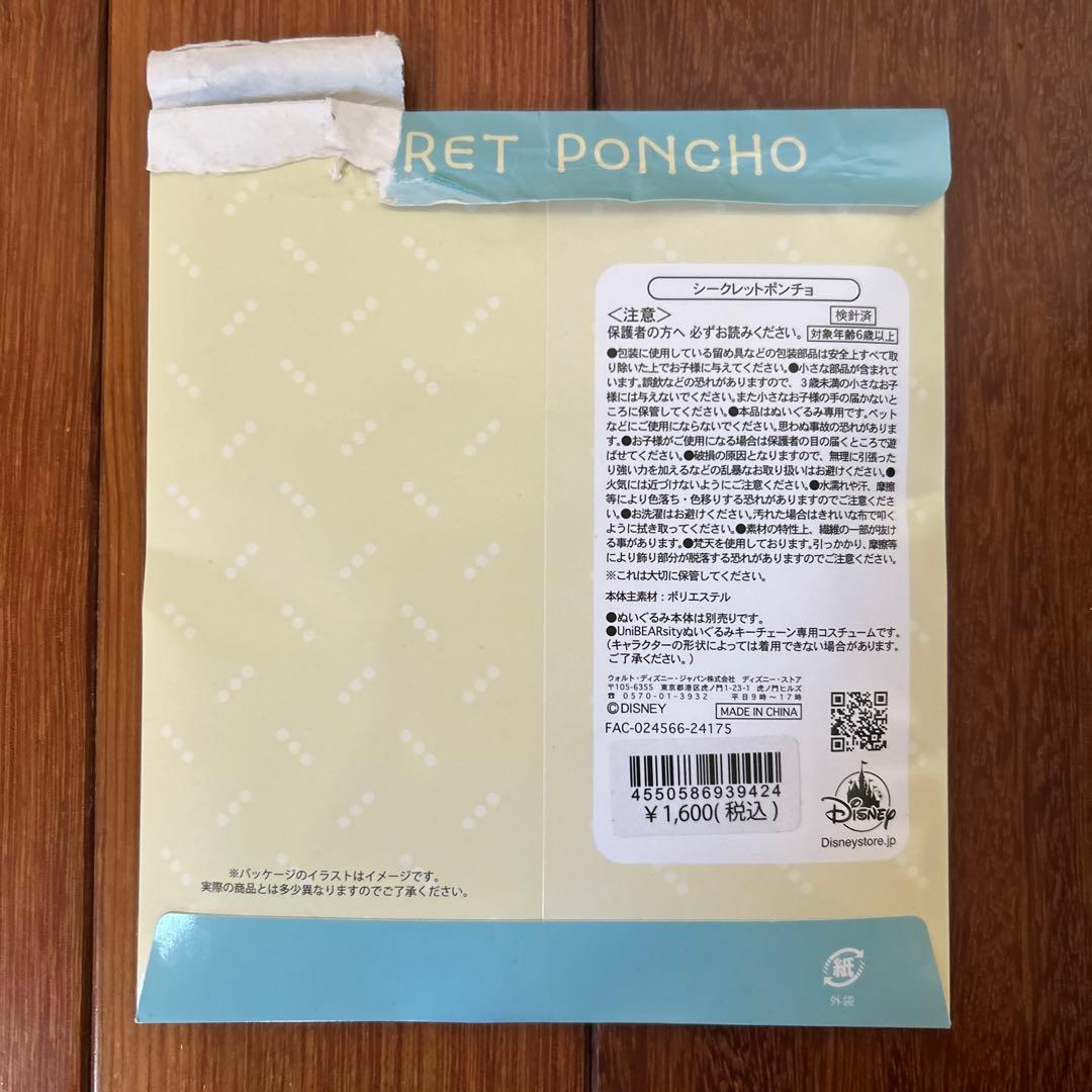 ディズニーストア ユニベア シークレットポンチョ