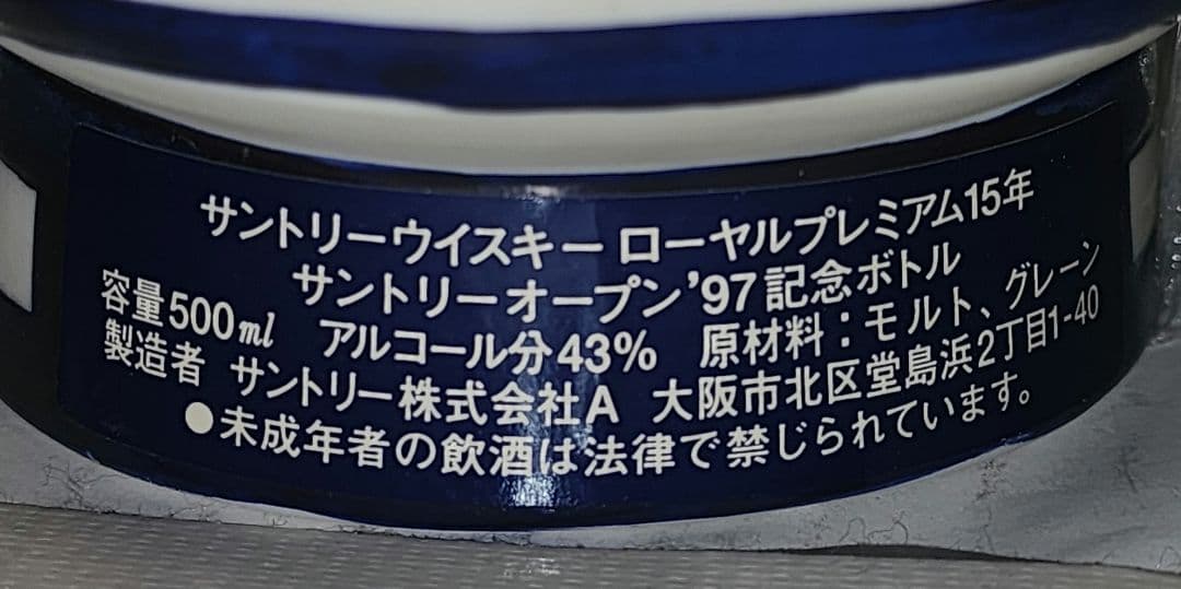 未開栓 サントリーローヤル 15年 オープン’97記念ボトル 500ml 43%